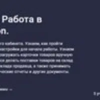 Маркетплейсы. Работа в кабинете продавца Ozon