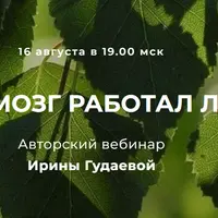 Чтобы мозг работал лучше
