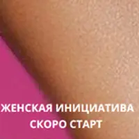 Женская инициатива