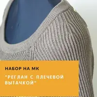 Реглан с плечевой вытачкой