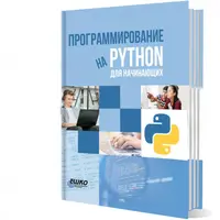 Программирование на Python для начинающих