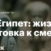Древний Египет: жизнь как подготовка к смерти