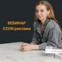 Вебинар по рекламе на Ozon