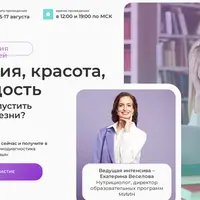 Энергия, красота, молодость