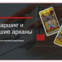 Таро. Старшие и младшие арканы в раскладах. Особенности анализа