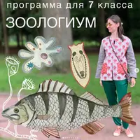 Зоология. 7 класс