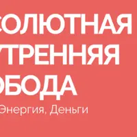 Абсолютная внутренняя свобода