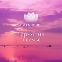 Нейромедитации Green Minds: Счастливая мама, Гармония в семье, Работа и семья