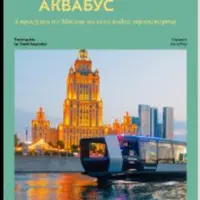Метро. Монорельс. Аквабус. 4 прогулки по Москве на всех видах транспорта