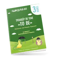Тренажёр "Английский глагол to be": прошлое, настоящее и будущее