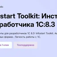 Infostart Toolkit: Инструменты для разработчика 1С:8.3