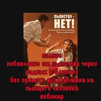Пьянству - нет! Избавляемся от пьянства через родных и близких