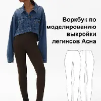Воркбук по моделированию выкройки леггинсов Асна