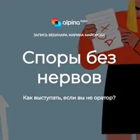 Споры без нервов