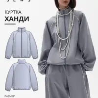 Куртка Ханди