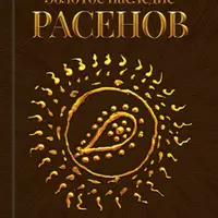 Золотое наследие Расенов