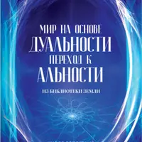Мир на основе дуальности. Переход к альности
