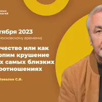 Одиночество или как мы терпим крушение в своих самых близких взаимоотношениях