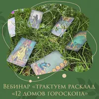 Трактуем расклад «12 домов гороскопа»