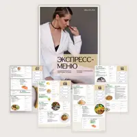 Экспресс-меню от 1200 до 1600 ккал