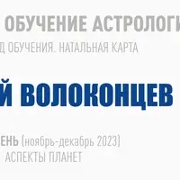 Длительное обучение Астрологии 2023-2026. 2 ступень: Аспекты Планет