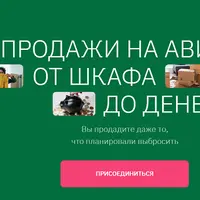 Продажи на Авито: от шкафа до денег