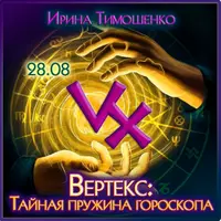 Вертекс: тайная пружина гороскопа