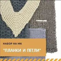 Машинное вязание: Планки и петли