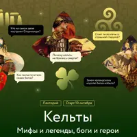 Кельты. Мифы и легенды, боги и герои