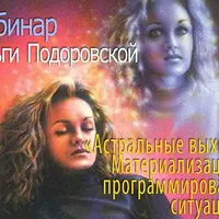 Астральные выходы. Материализация и программирование ситуаций