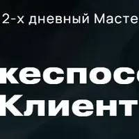 Платежеспособный клиент