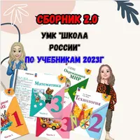 Сборник 2.0. УМК «ШР» (3 класс)