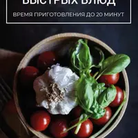 Сборник быстрых блюд
