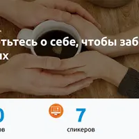 Позаботьтесь о себе, чтобы заботиться о других