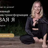 Трехдневный интенсив-трансформация Новая Я