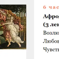 Архетипы в искусстве. Афродита