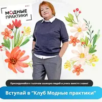 Клуб Модных практик. Октябрь 2023
