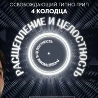 Гипно-трип 4 колодца