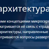 Микросервисная архитектура
