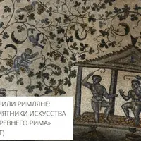 Во что верили римляне. Лекция 6. А что там в катакомбах?