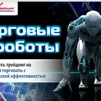 Торговые роботы