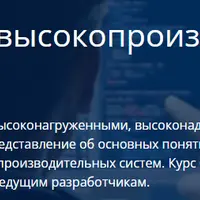 Проектирование высокопроизводительных приложений