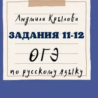 Подготовка к заданиям 6, 9, 11-12 ОГЭ по русскому языку