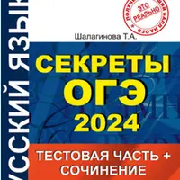 Секреты ОГЭ. Тестовая часть и сочинение