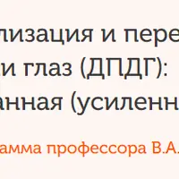 Десенсибилизация и переработка движениями глаз: адаптированная усиленная версия. Модуль 5