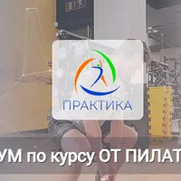 Практикум по курсу От пилатеса к гире