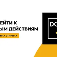 Сделано! Как перейти к реальным действиям