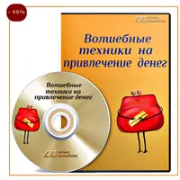 Волшебные техники на привлечение денег