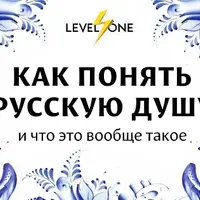 Как понять русскую душу