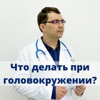 Что делать и к кому идти при головокружении?